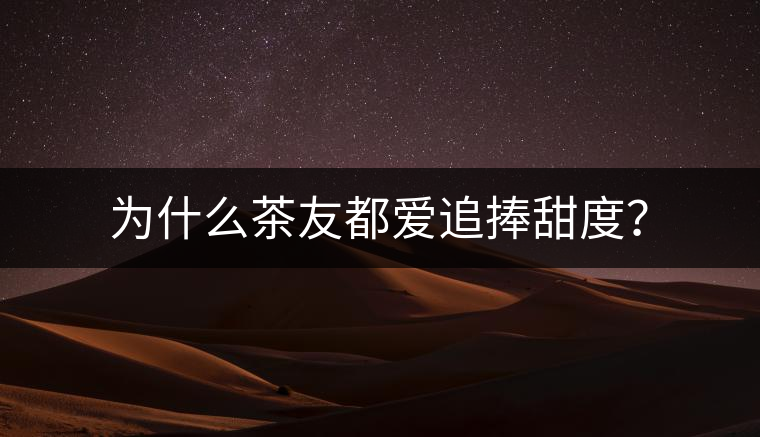 為什么茶友都愛追捧甜度？
