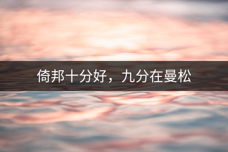 倚邦十分好，九分在曼松