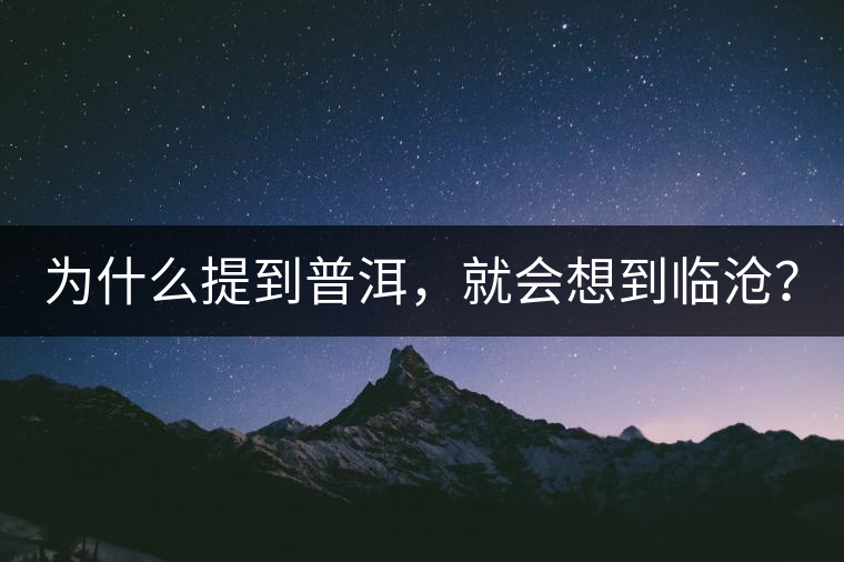 為什么提到普洱，就會想到臨滄？