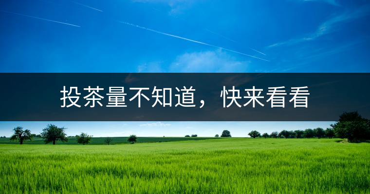 投茶量不知道，快來看看