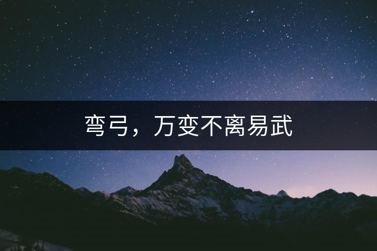 彎弓，萬變不離易武