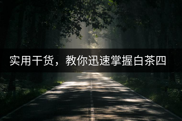 實(shí)用干貨，教你迅速掌握白茶四種泡法