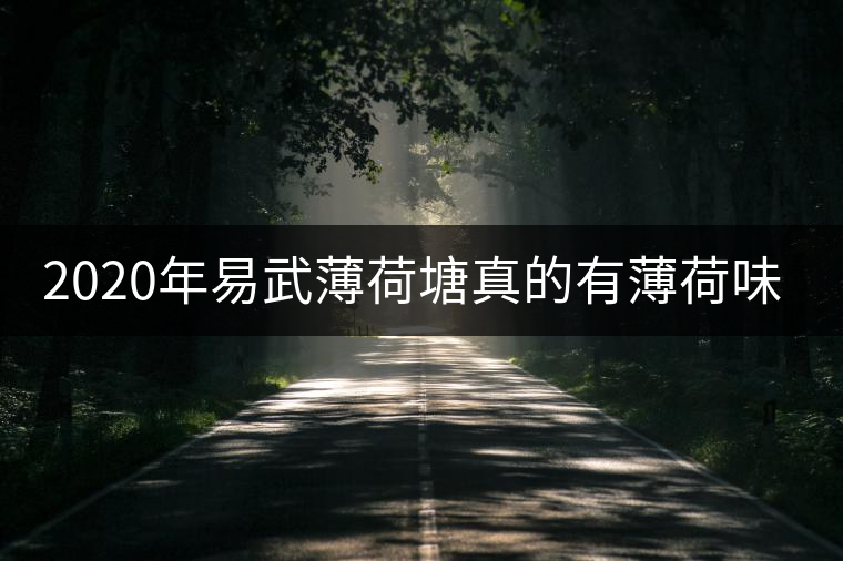2020年易武薄荷塘真的有薄荷味嗎？