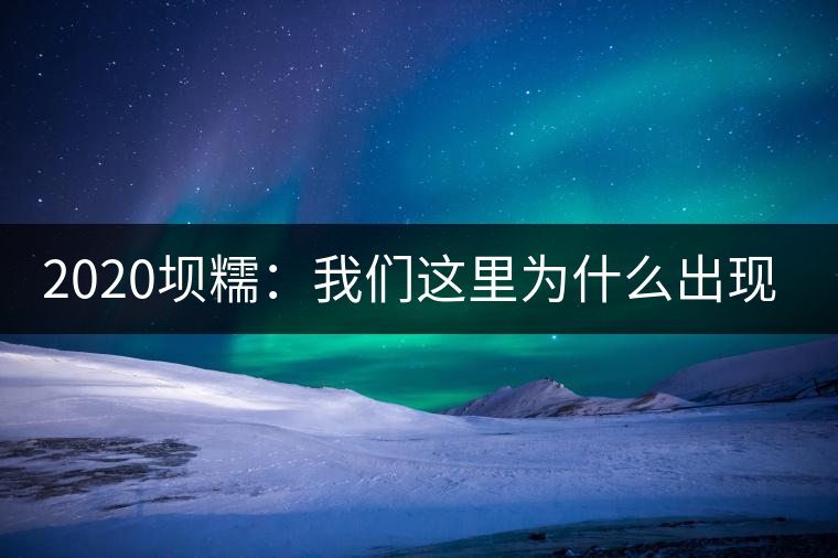 2020壩糯：我們這里為什么出現(xiàn)藤條茶？