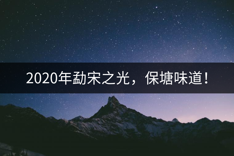 2020年勐宋之光，保塘味道！