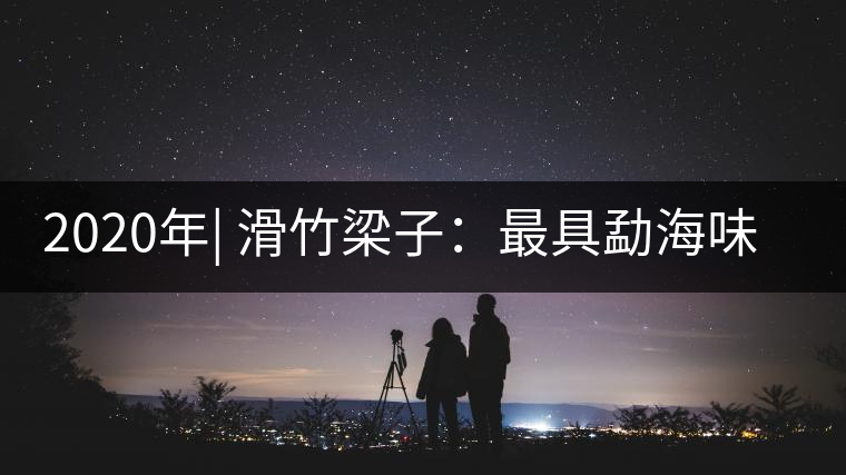 2020年| 滑竹梁子：最具勐海味的最高峰