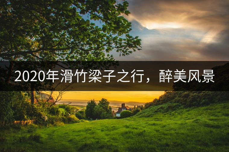 2020年滑竹梁子之行，醉美風(fēng)景
