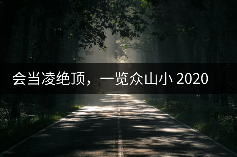 會當(dāng)凌絕頂，一覽眾山小 2020年曼撒古茶山特點介紹