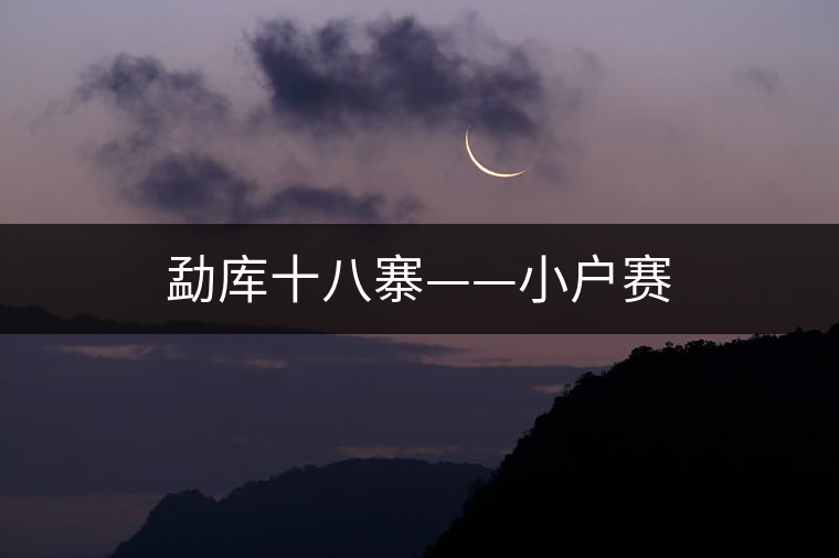 勐庫(kù)十八寨——小戶賽