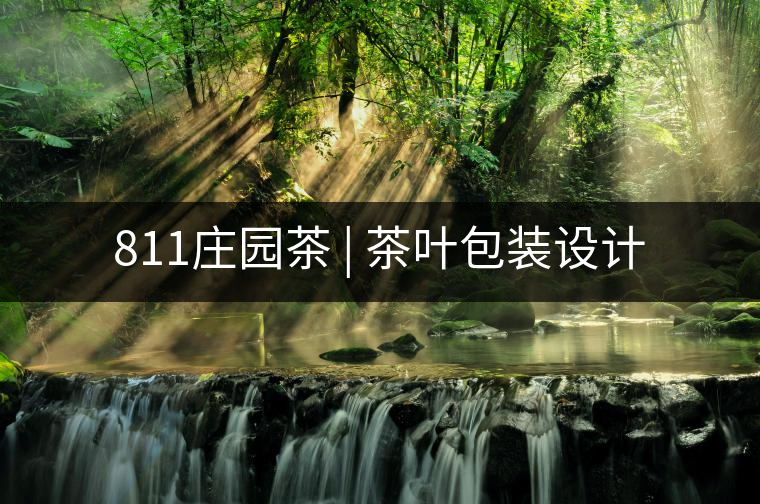 811莊園茶 | 茶葉包裝設(shè)計(jì)