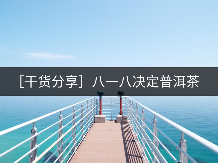 ［干貨分享］八一八決定普洱茶倉儲好壞的主要因素有哪些？