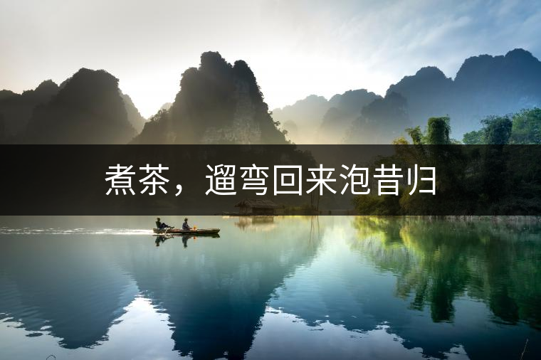 煮茶，遛彎回來(lái)泡昔歸