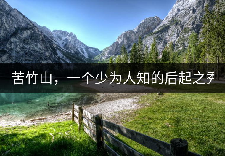 苦竹山，一個(gè)少為人知的后起之秀?。?！