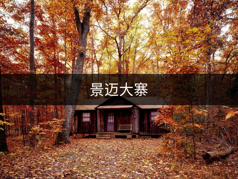 景邁大寨