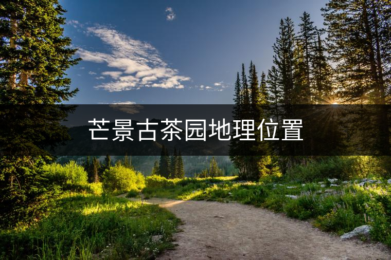 芒景古茶園地理位置