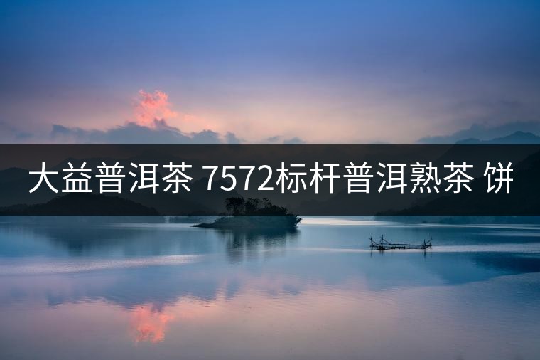 大益普洱茶 7572標桿普洱熟茶 餅茶150g*5餅 1801批次 大益普洱茶 7572標桿普洱熟茶 餅茶150g*5餅 1801批次