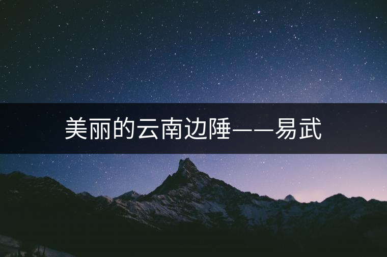 美麗的云南邊陲——易武