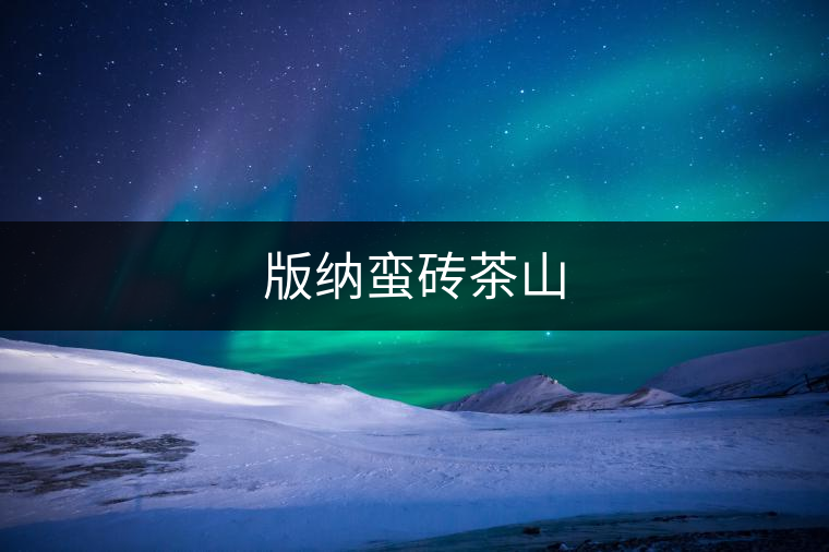 版納蠻磚茶山
