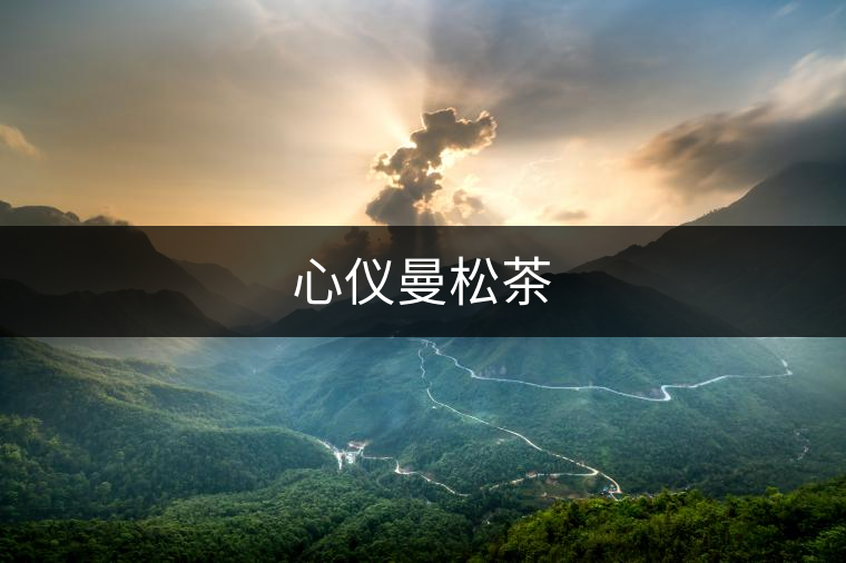 心儀曼松茶