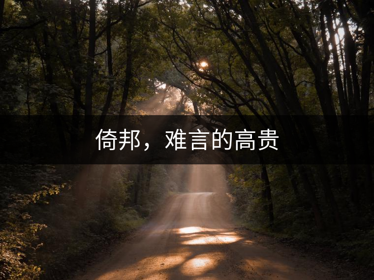 倚邦，難言的高貴