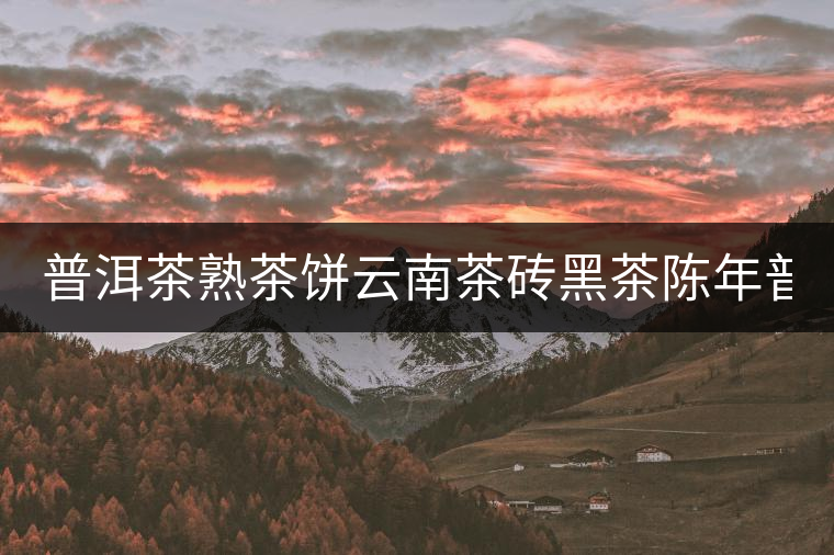 普洱茶熟茶餅云南茶磚黑茶陳年普洱茶葉七子茶餅357克禮盒裝散茶 普洱茶熟茶餅云南茶磚黑茶陳年普洱茶葉七子茶餅357克禮盒裝散茶