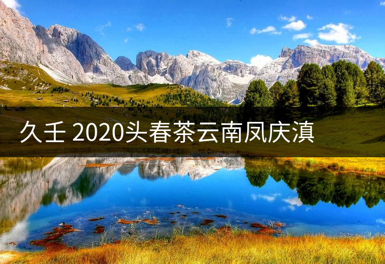 久壬 2020頭春茶云南鳳慶滇紅茶特級(jí)濃香型禮盒罐裝古樹茶葉散裝 久壬 2020頭春茶云南鳳慶滇紅茶特級(jí)濃香型禮盒罐裝古樹茶葉散裝