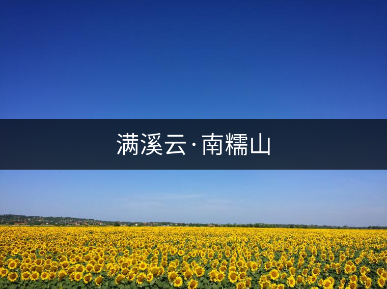 滿溪云·南糯山 滿溪云·南糯山