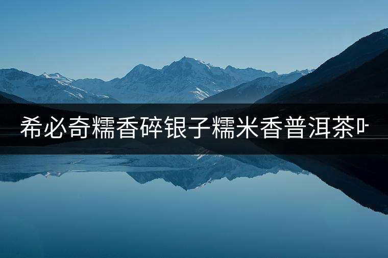 希必奇糯香碎銀子糯米香普洱茶葉布朗山古樹熟茶沱茶散茶化石500g