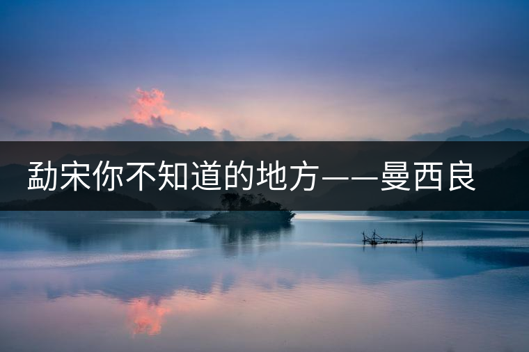 勐宋你不知道的地方——曼西良古樹(shù)茶 勐宋你不知道的地方——曼西良古樹(shù)茶