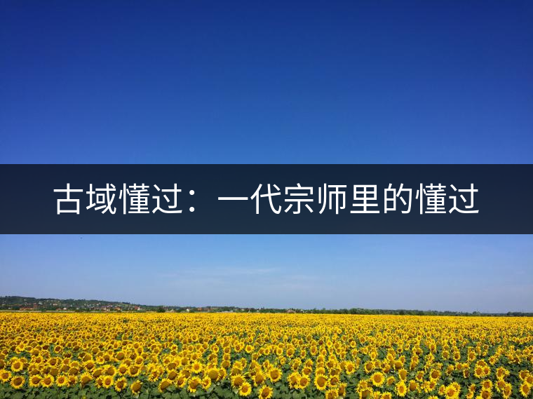 古域懂過：一代宗師里的懂過