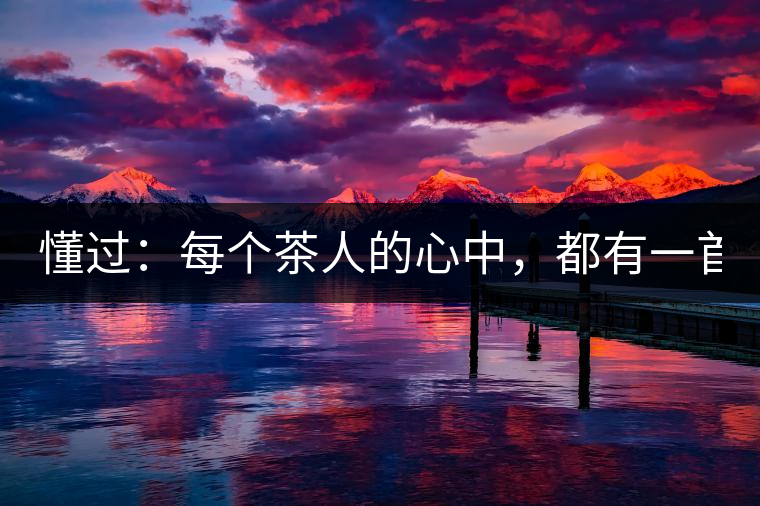 懂過：每個茶人的心中，都有一首李宗盛！