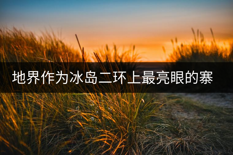 地界作為冰島二環(huán)上最亮眼的寨子，為什么古域至今沒有制作過地界茶