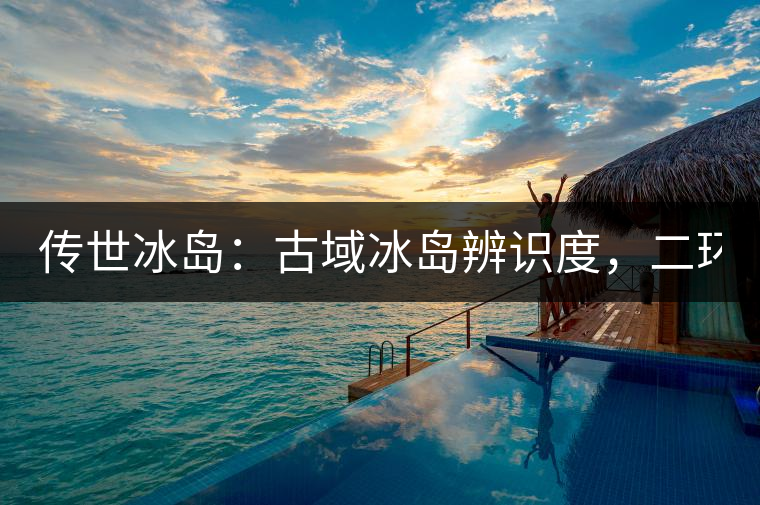 傳世冰島：古域冰島辨識度，二環(huán)邊上的別墅！