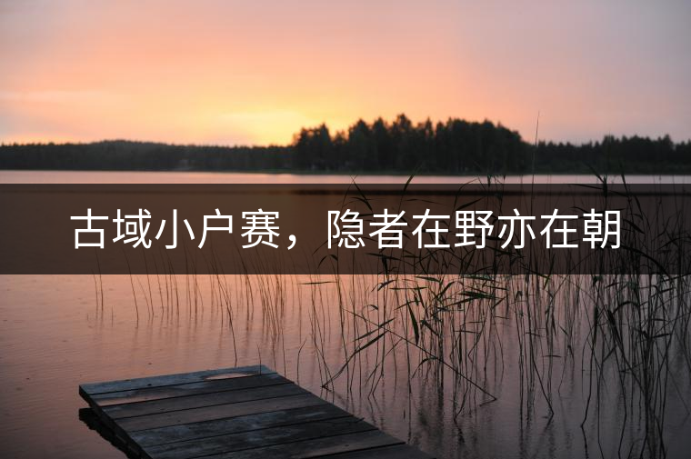 古域小戶賽，隱者在野亦在朝