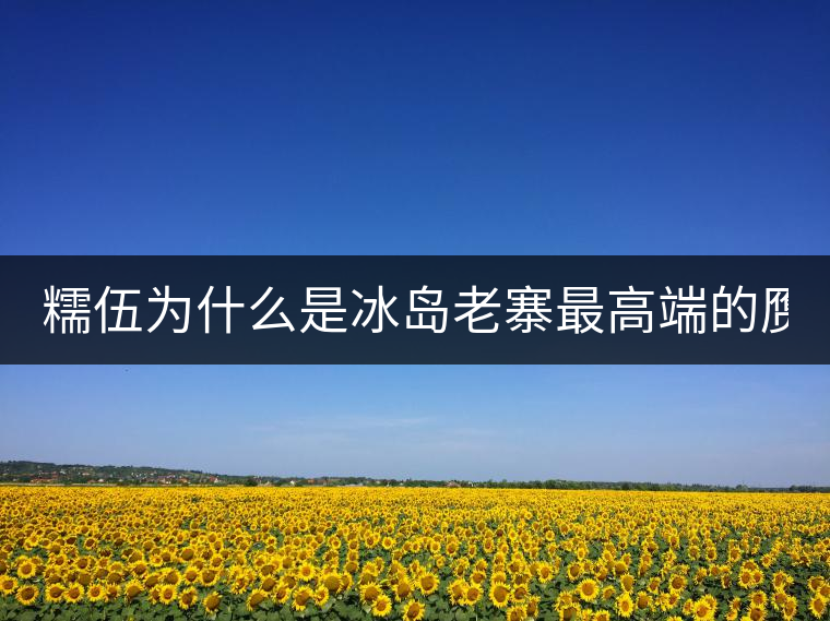 糯伍為什么是冰島老寨最高端的贗品！