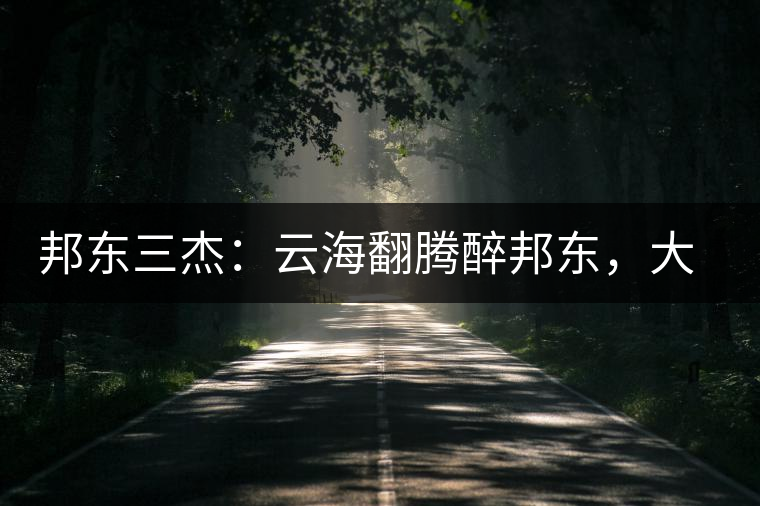 邦東三杰：云海翻騰醉邦東，大自然的別有用心！
