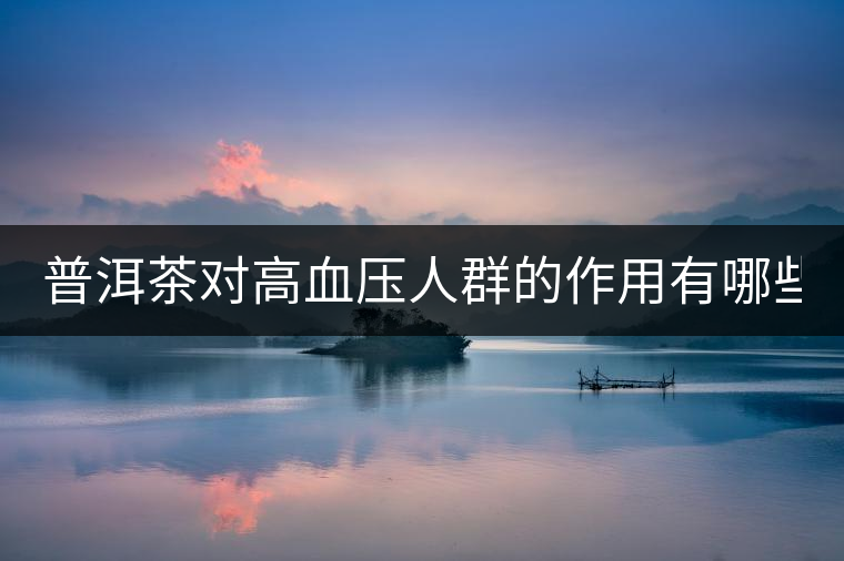 普洱茶對高血壓人群的作用有哪些？