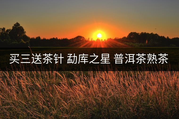 買三送茶針 勐庫之星 普洱茶熟茶餅357g云南特產(chǎn)七子餅茶