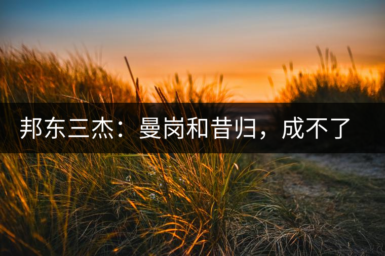 邦東三杰：曼崗和昔歸，成不了第一就加入第一
