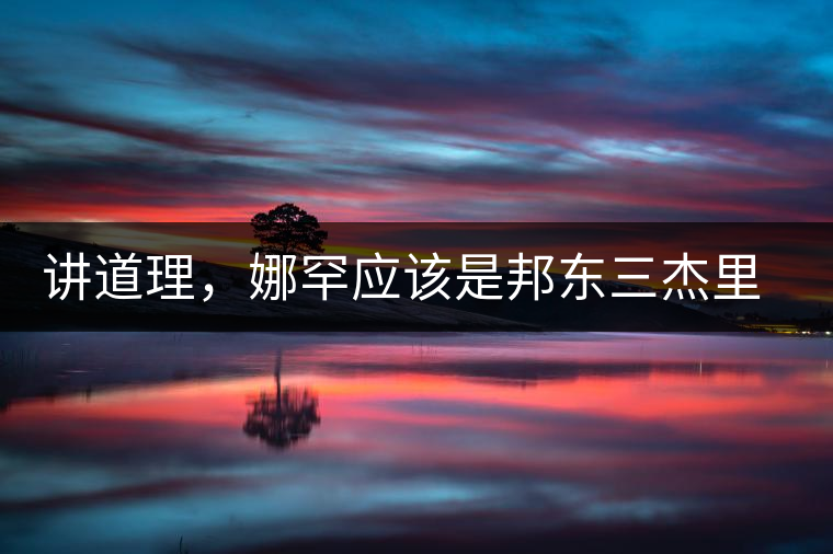 講道理，娜罕應(yīng)該是邦東三杰里最好賣的