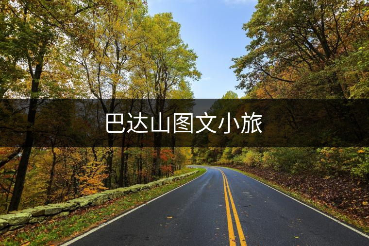 巴達山圖文小旅