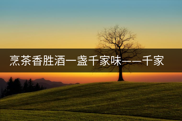 烹茶香勝酒一盞千家味——千家寨古樹茶