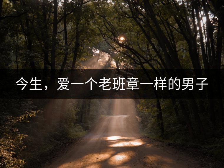今生，愛一個(gè)老班章一樣的男子