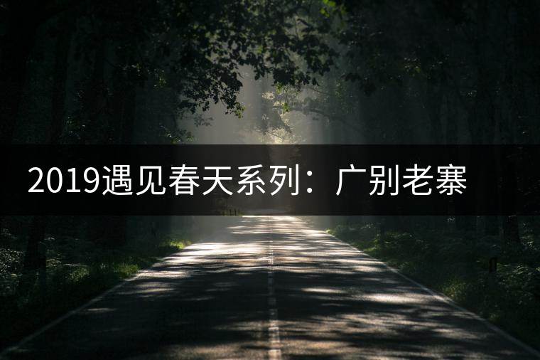 2019遇見春天系列：廣別老寨獨特的山場滋味