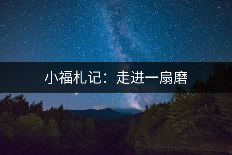 小福札記：走進一扇磨