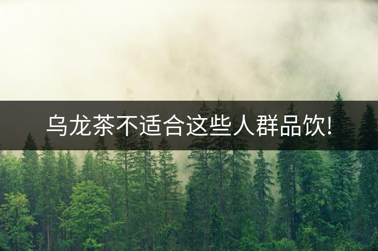 烏龍茶不適合這些人群品飲!