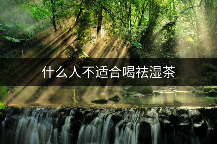 什么人不適合喝祛濕茶