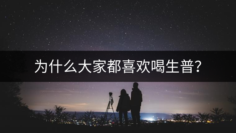 為什么大家都喜歡喝生普？