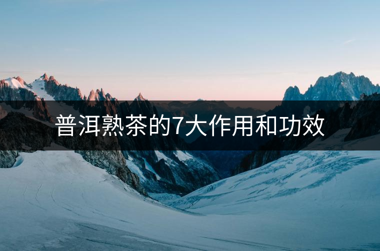 普洱熟茶的7大作用和功效