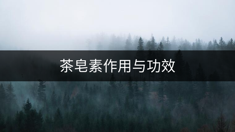 茶皂素作用與功效